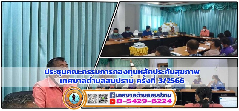 ประชุมคณะกรรมการกองทุนหลักประกันสุขภาพเทศบาลตำบลสบปราบ ... Image 1