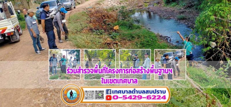 ร่วมสำรวจพื้นที่โครงการก่อสร้างพื้นฐานฯในเขตเทศบาล Image 1