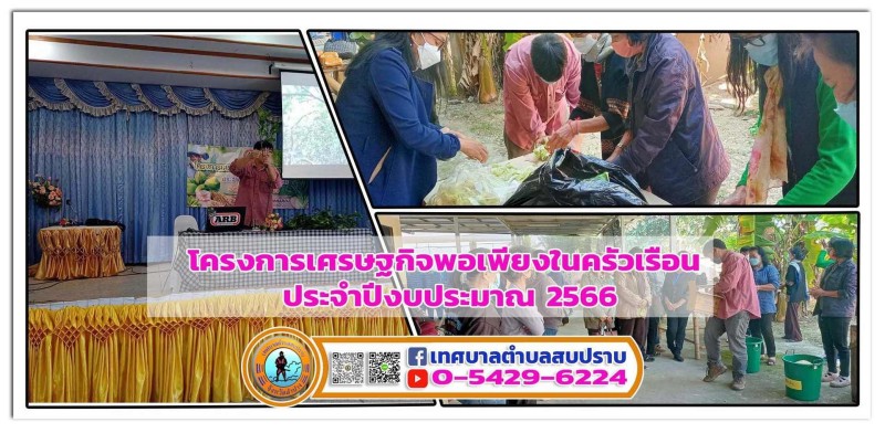 โครงการเศรษฐกิจพอเพียงในครัวเรือน ประจำปีงบประมาณ 2566 Image 1