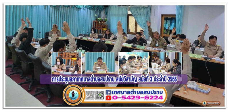 การประชุมสภาเทศบาลตำบลสบปราบ สมัยวิสามัญ สมัยที่ 3 ประจำปี ... Image 1