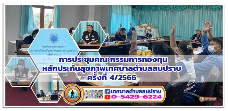 การประชุมคณะกรรมการกองทุนหลักประกันสุขภาพเทศบาลตำบลสบปราบ ... Image 1