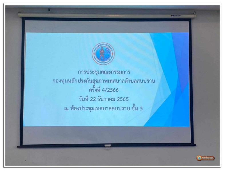 การประชุมคณะกรรมการกองทุนหลักประกันสุขภาพเทศบาลตำบลสบปราบ ... Image 17