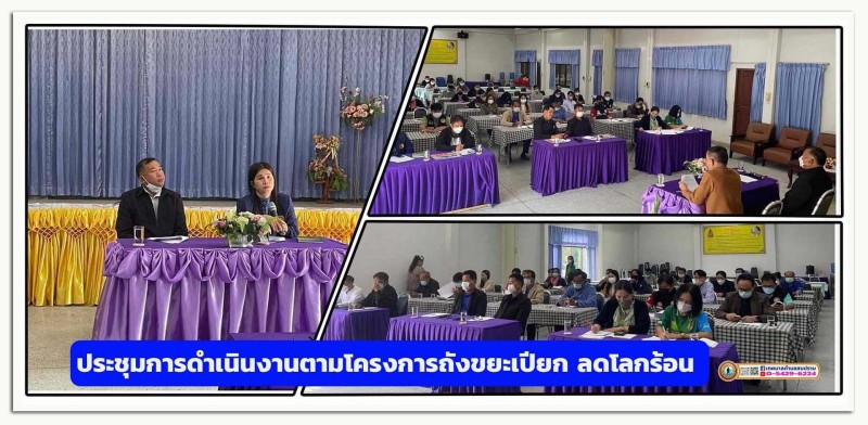 ประชุมการดำเนินงานตามโครงการถังขยะเปียก ลดโลกร้อน Image 1