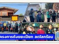 โครงการถังขยะเปียก ลดโลกร้อน Image 1