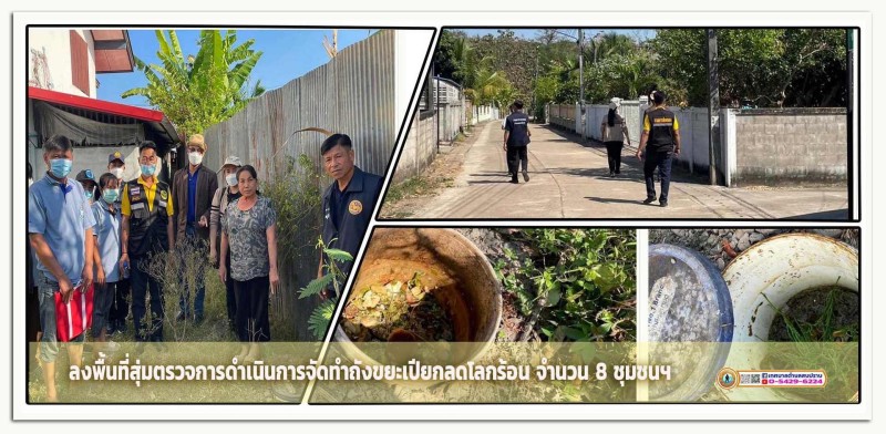 ลงพื้นที่สุ่มตรวจการดำเนินการจัดทำถังขยะเปียกลดโลกร้อน ... Image 1