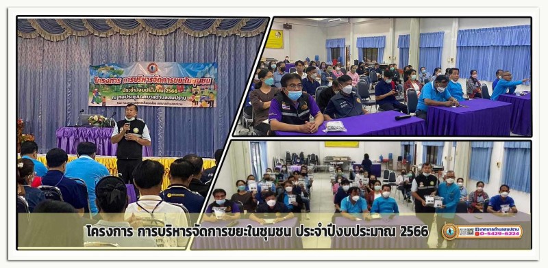 โครงการ การบริหารจัดการขยะในชุมชน ประจำปีงบประมาณ 2566 Image 1