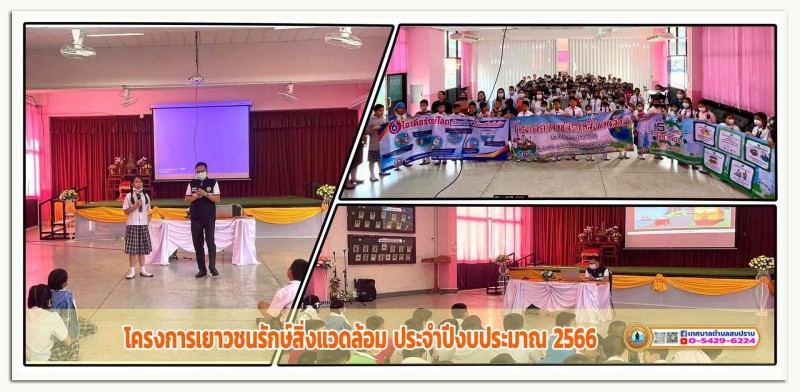 โครงการเยาวชนรักษ์สิ่งแวดล้อม ประจำปีงบประมาณ 2566 Image 1