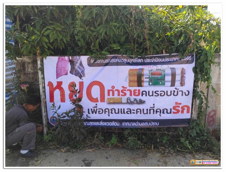 โครงการ รณรงค์งดสูบบุหรี่โลก ปรำจำปีงบประมาณ 2566 Image 3