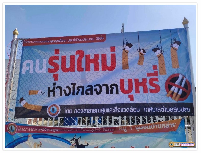 โครงการ รณรงค์งดสูบบุหรี่โลก ปรำจำปีงบประมาณ 2566 Image 6