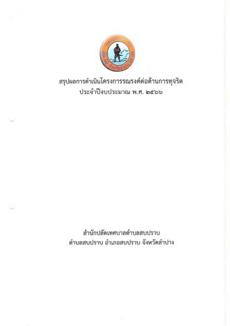 รายงานผลการดำเนินโครงการรณรงค์ต่อต้านการทจริต.ประจำปีงบประมาณ พ.ศ. ๒๕๖๖ ... Image 3