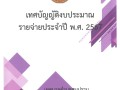 เทศบัญญัติงบประมาณรายจ่ายประจำปีพ.ศ.2567 Image 1