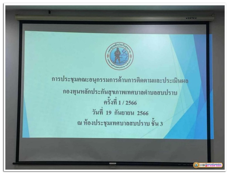 ประชุมคณะอนุกรรมการติดตามและประเมินผลโครงการ ... Image 1