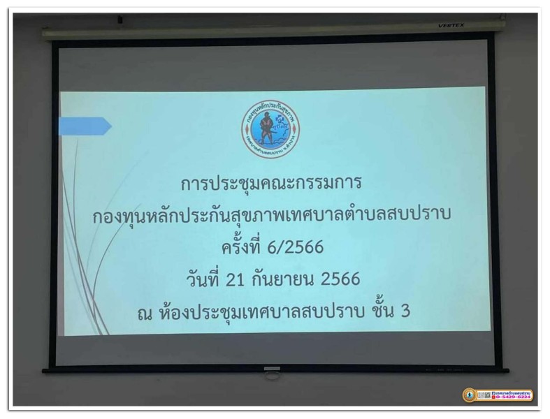 การประชุมคณะกรรมการกองทุนหลักประกันสุขภาพเทศบาลตำบลสบปราบ ... Image 1