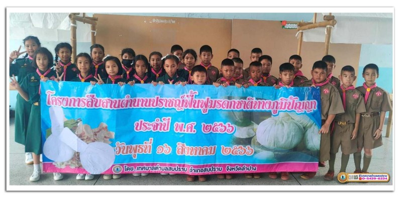 การดำเนินกิจกรรมโครงการสืบสานตำนานปราชญ์ฟื้นฟูมรดกชาติทางภูมิปัญญา ประจำปี พ.ศ.2566 ... Image 1