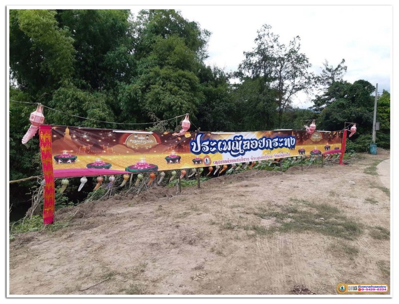 ประชาสัมพันธ์ : สถานที่ลอยกระทงของเทศบาลตำบลสบปราบ ประจำปี ... Image 1