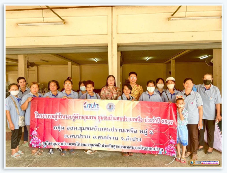 โครงการหมู่บ้านรอบรู้ด้านสุขภาพชุมชนบ้านสบปราบเหนือ ปี 2567 Image 1