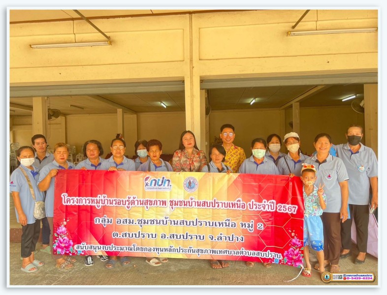 โครงการหมู่บ้านรอบรู้ด้านสุขภาพชุมชนบ้านสบปราบเหนือ ปี 2567 Image 2