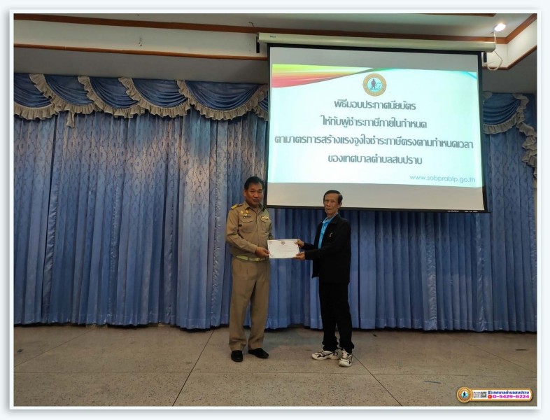 การมอบใบประกาศเกียรติคุณแก่ผู้ชำระภาษีดีเด่น ประจำปี 2567 Image 3