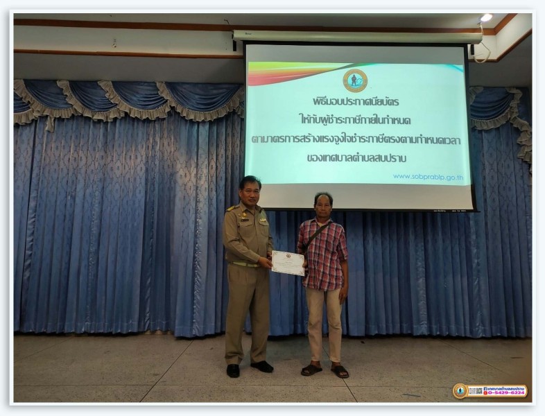 การมอบใบประกาศเกียรติคุณแก่ผู้ชำระภาษีดีเด่น ประจำปี 2567 Image 13