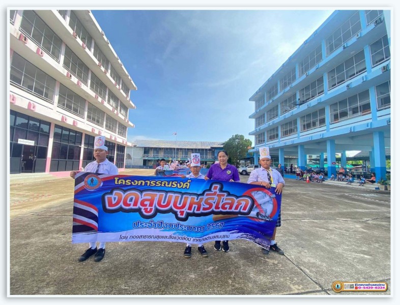 ประชาสัมพันธ์ วันงดสูบบุหรี่โลกฯ Image 18