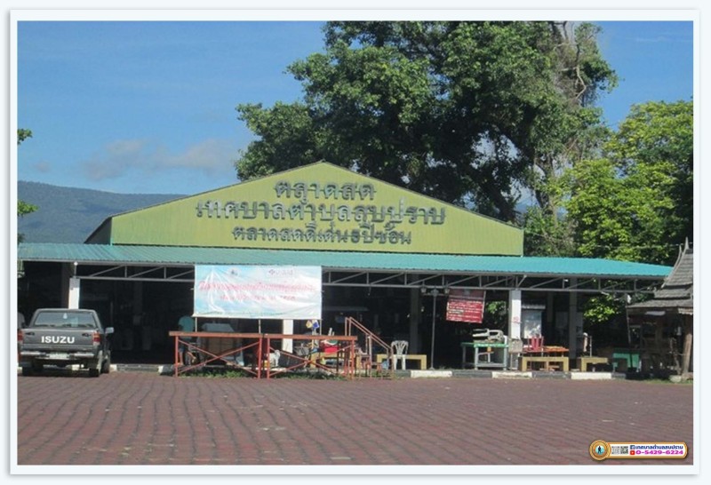 ดำเนินงานของตลาดสดเทศบาลตำบลสบปราบ ติดตาม ... Image 1