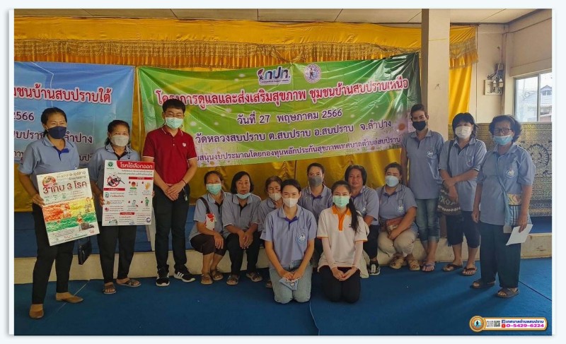โครงการดูแลและสร้างเสริมสุขภาพชุมชนบ้านสบปราบเหนือ Image 1