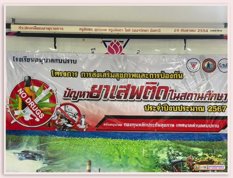 โครงการการส่งเสริมสุขภาพและการป้องกันปัญหายาเสพติดในสถานศึกษา ประจำปีงบประมาณ 2567 ... Image 2