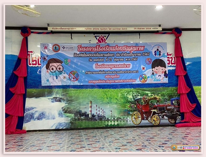 โครงการโรงเรียนส่งเสริมสุขภาพป้องกันโรคติดต่อในสถานศึกษา ... Image 1