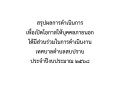 สรุปผลการดำเนินการเพื่อเปิดโอกาสให้บุคคลภายนอก ... Image 1