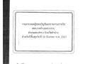 รายงานของผู้สอบบัญชีและรายงานการเงิน เทศบาลตำบลสบปราบ ... Image 1