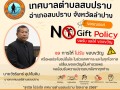 🎁❌ เทศบาลตำบลสบปราบ ประกาศเจตนารมณ์ "No Gift Policy" ... Image 1