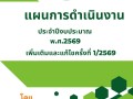 แผนการดำเนินงาน ประจำปีงบประมาณ พ.ศ.2569 ... Image 1