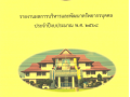 รายงานผลการบริหารและพัฒนาทรัพยากรบุคคล ประจำปีงบประมาณ พ.ศ. ... Image 1