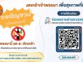 เชิญชวนทุกท่านร่วมลงนามออนไลน์/ร่วมกิจกรรม "งดเหล้า ... Image 1