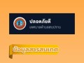🌧️ แนะนำระบบ "ปลอดภัยดี" ติดตามสถานการณ์น้ำท่วม สบปราบ Image 1