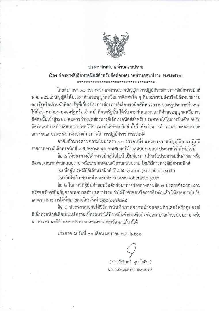 ประกาศ-ช่องทางอิเล็กทรอนิกส์สำหรับติดต่อ-ทต-สบปราบ-พ.ศ.2566-page-001.jpg