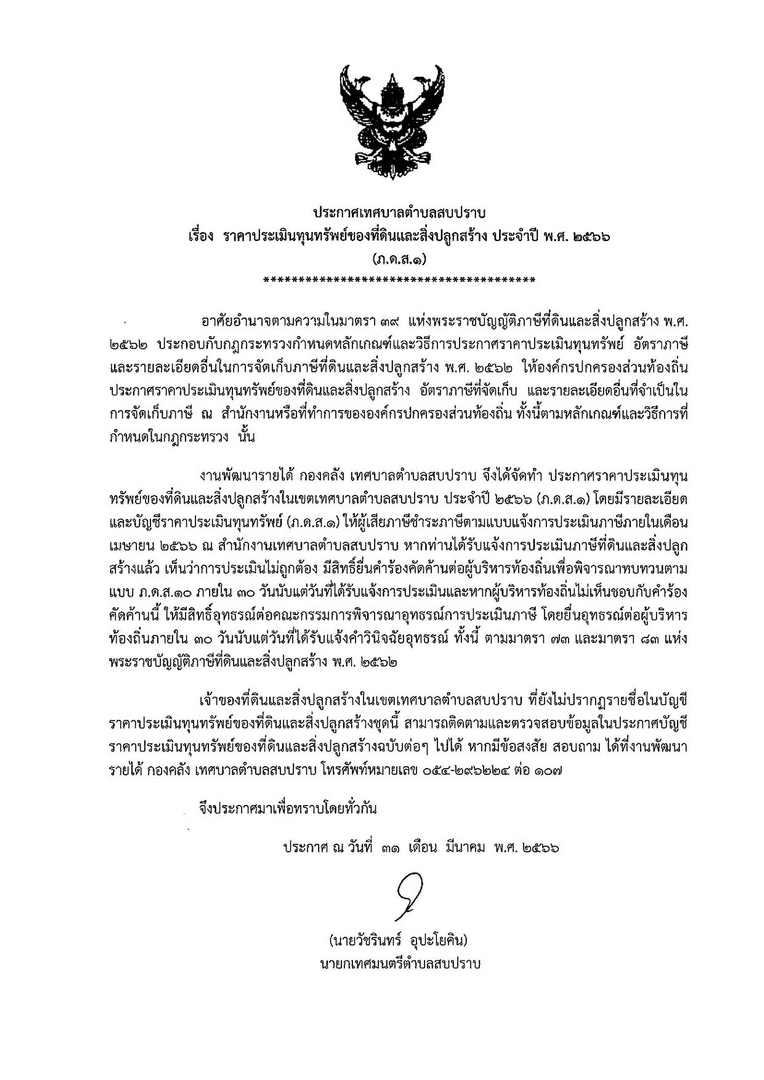 ประกาศ-ภดส.1-ปี-66-page-001.jpg