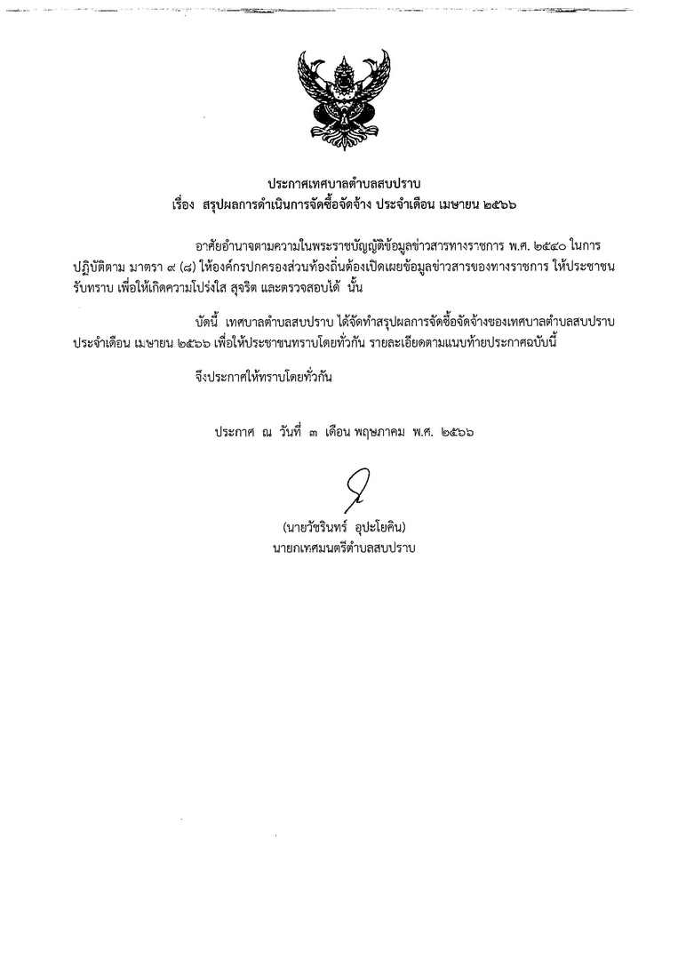 สขร.1-ประจำเดือน-เม.ย.66-page-001.jpg